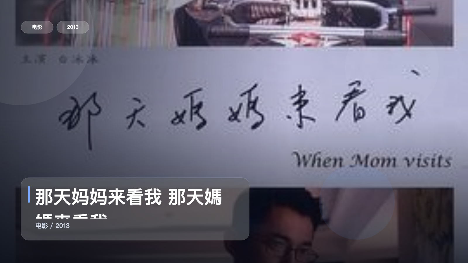 强推!《那天妈妈来看我 那天媽媽來看我》 2013 未删减 限时转存