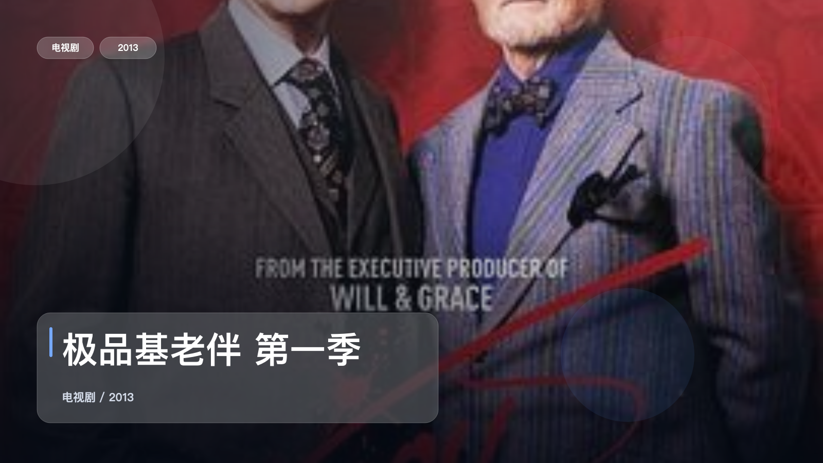 强推!这部剧越看越轻松《极品基老伴 第一季 Vicious Season 1》 2013 未删减 限时转存