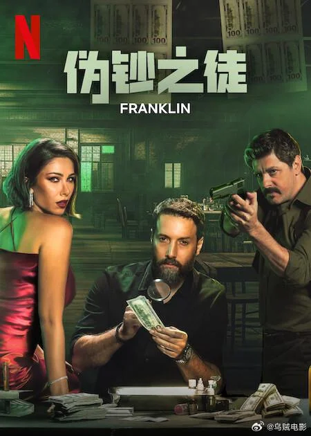 伪钞之徒 فرانكلين