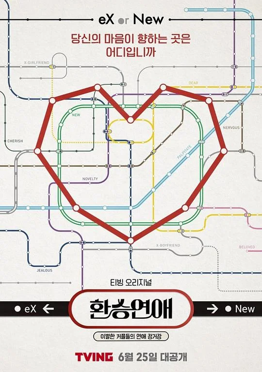 换乘恋爱 第一季 Transferring Love / EXchange / 환승연애