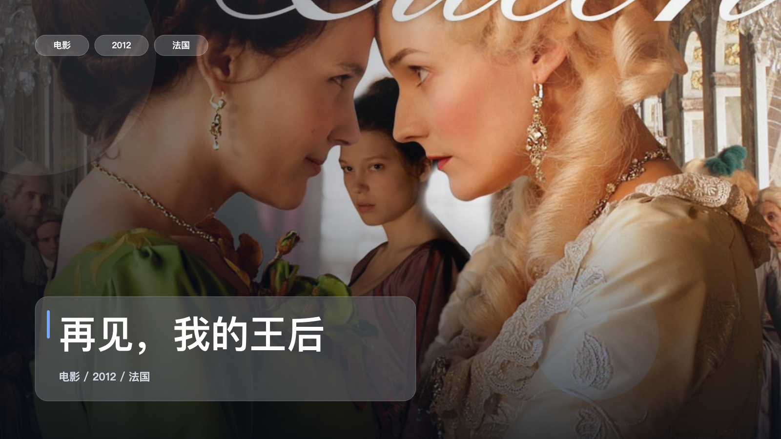 冷门但真好看!《再见,我的王后》 2012 未删减 限时转存