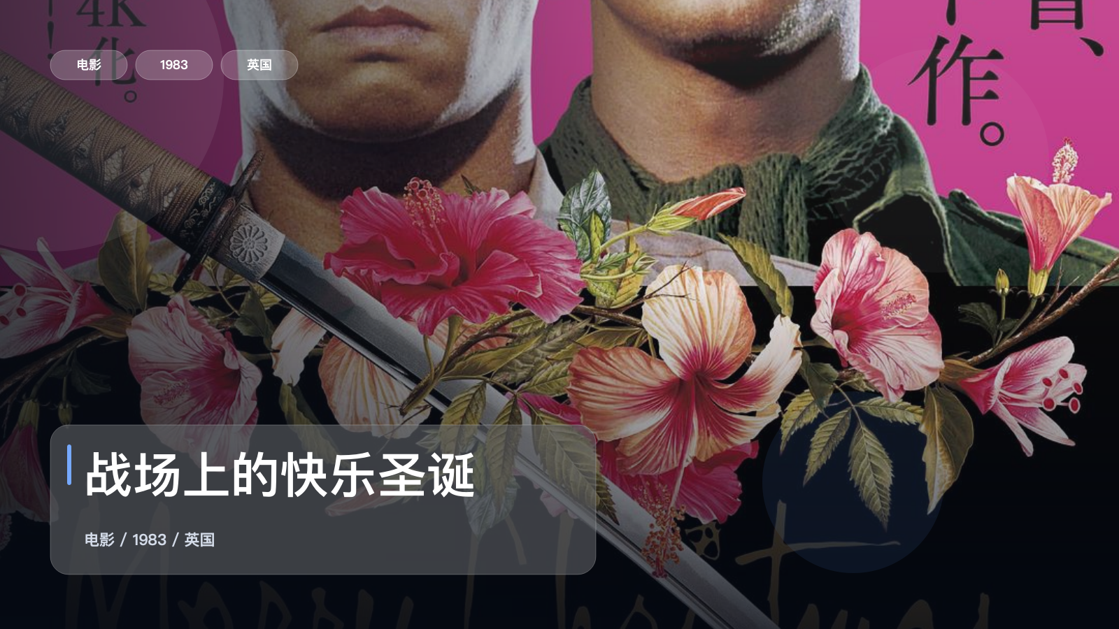 强推!这片子真的够燃《战场上的快乐圣诞》 1983 未删减 限时转存
