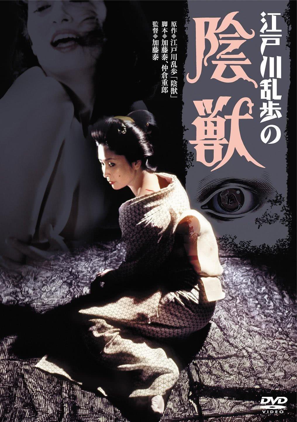 《江户川乱步的阴兽》百度云网盘夸克下载.阿里云盘.中字.(1977)
