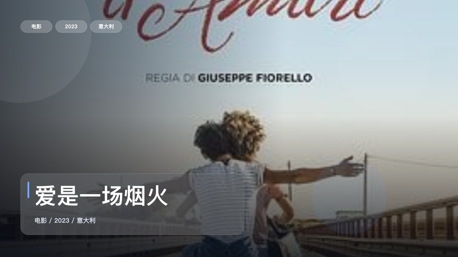 最近挖到宝了!意大利剧情片《爱是一场烟火》 2023 未删减 限时转存