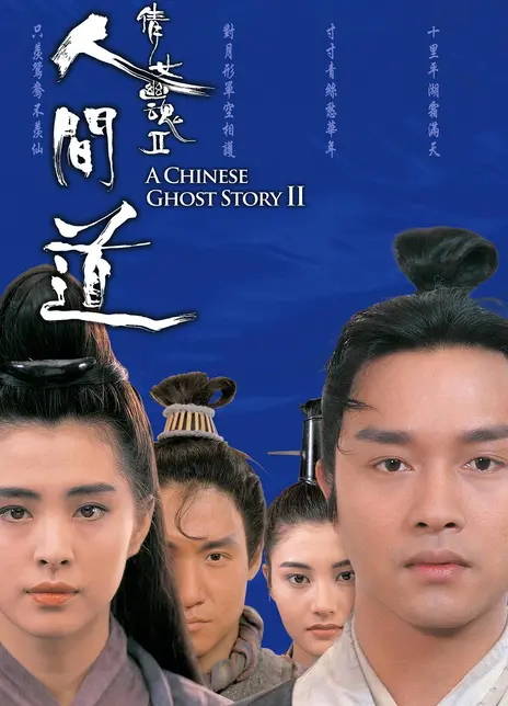 《倩女幽魂2:人间道》百度云网盘下载.阿里云盘.粤语中字.(1990)