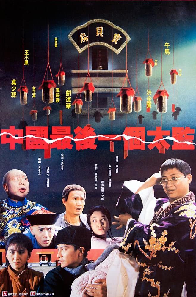 《中国最后一个太监》百度云网盘夸克下载.阿里云盘.中字.(1987)