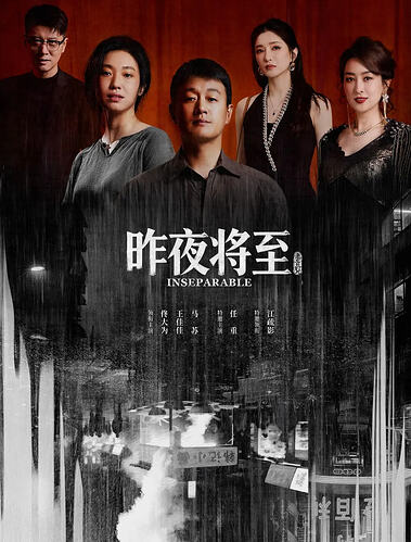 昨夜将至  【更新5集至完结】 百度 夸克   网盘资源