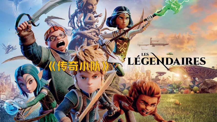 电影《传奇小队》1080P高清免费观看百度网盘资源