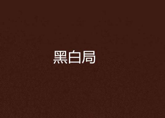 电视剧《黑白局》在哪能打包下载全集，无需会员在哪免费观看