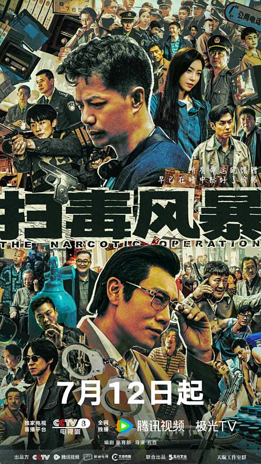 电视剧《扫毒风暴》高清免费完整版百度网盘资源链接