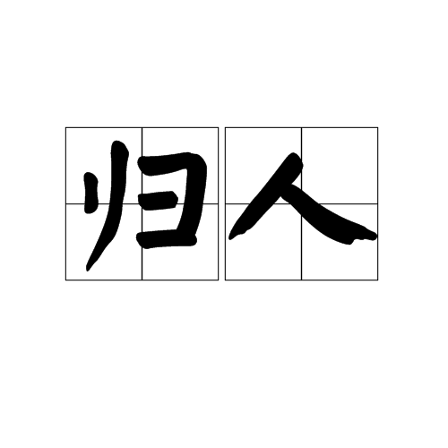 电视剧《归人》百度云网盘高清免费资源分享地址