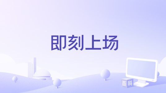电视剧《即刻上场》高清免费下载百度云网盘资源分享