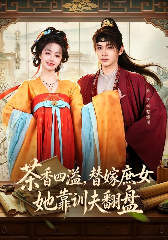 短剧《茶香四溢，替嫁庶女她靠训夫翻盘》夸克网盘免费高清完整版资源在线观看