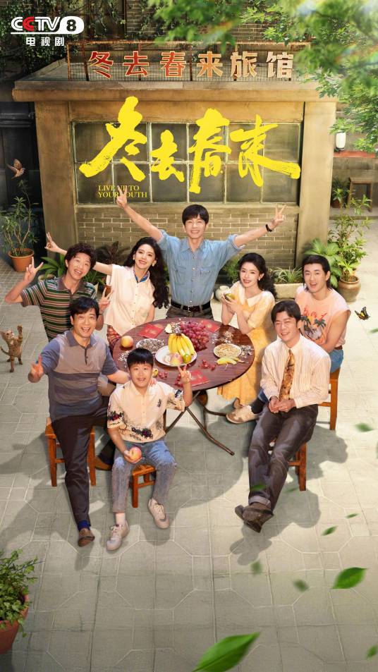 短剧《冬去春来》夸克网盘免费高清资源全集在线观看