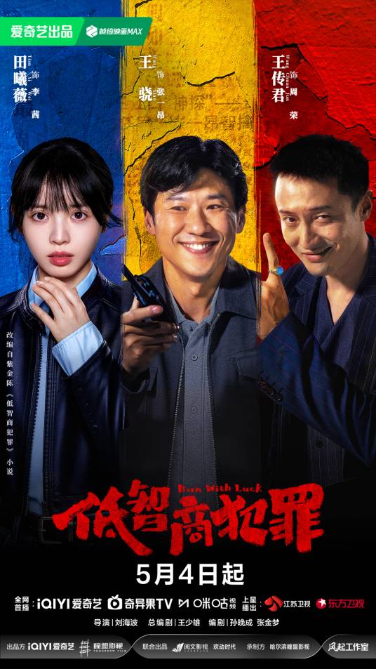电视剧《低智商犯罪》高清完整版夸克网盘免费资源观看