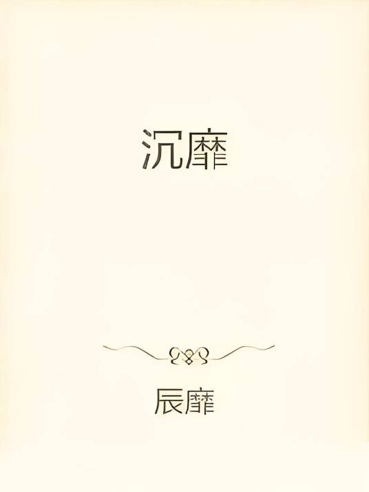 电视剧《沉靡》免费高清夸克网盘资源1080P观看下载