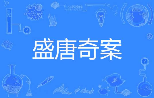 电视剧《盛唐奇案》高清免费夸克网盘资源下载全集