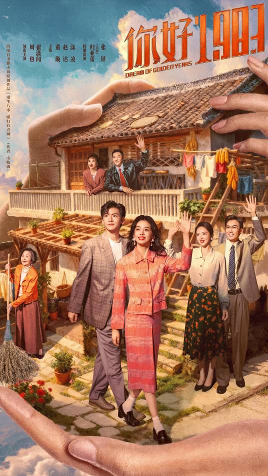 电视剧《你好1983》免费高清1080P夸克网盘资源在线观看