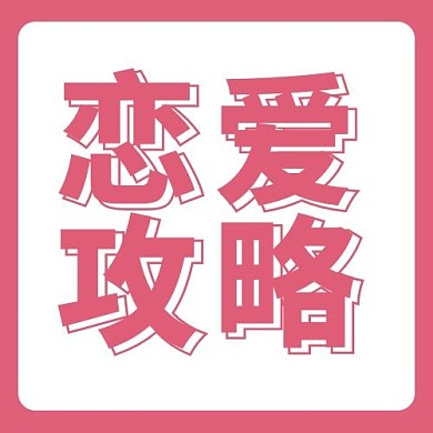 ? 恋爱攻略:真正高情商的人,从不靠套路追爱