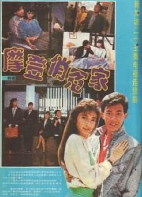 摩登俏冤家 新加坡剧情 1989 电视剧 全集 下载 高清 中字