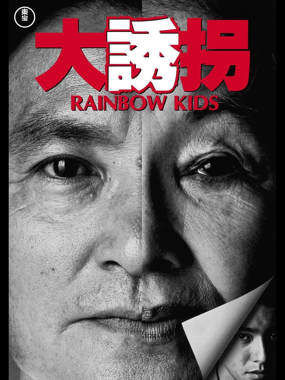 这部日本黑色喜剧电影太吸引人了！《大诱拐》1991中文字幕 夸克网盘限时分享