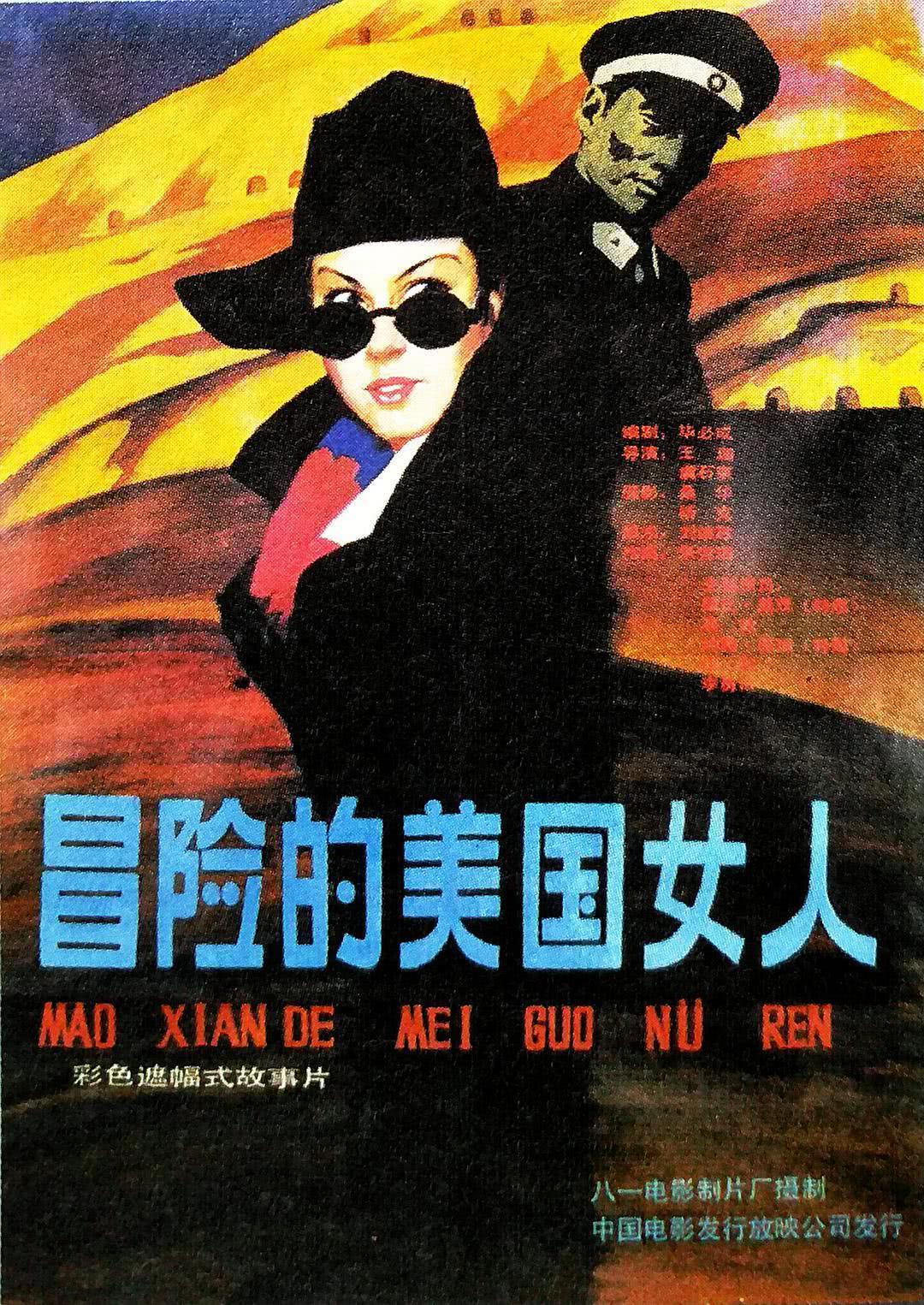 《冒险的美国女人》百度云网盘夸克下载.阿里云盘.中字.(1990)