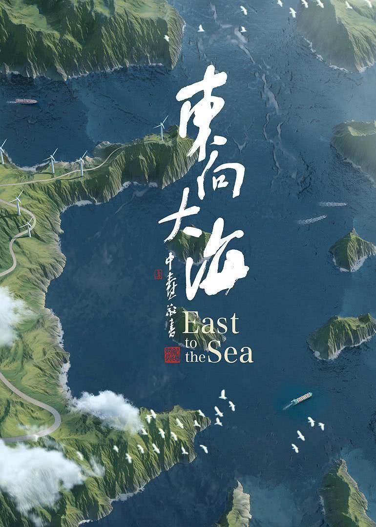 《东向大海》百度云网盘夸克下载.阿里云盘.中字.(2020)