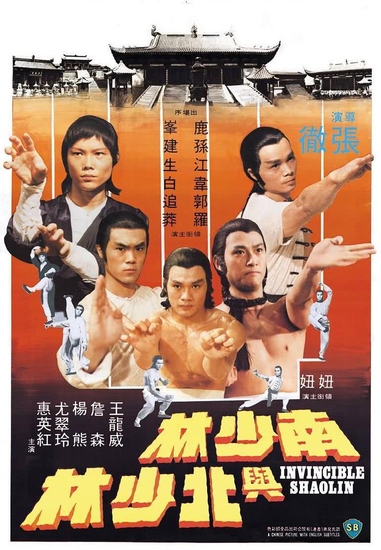 必看！动作经典《南少林与北少林》1978香港版 全集资源 未删减版本