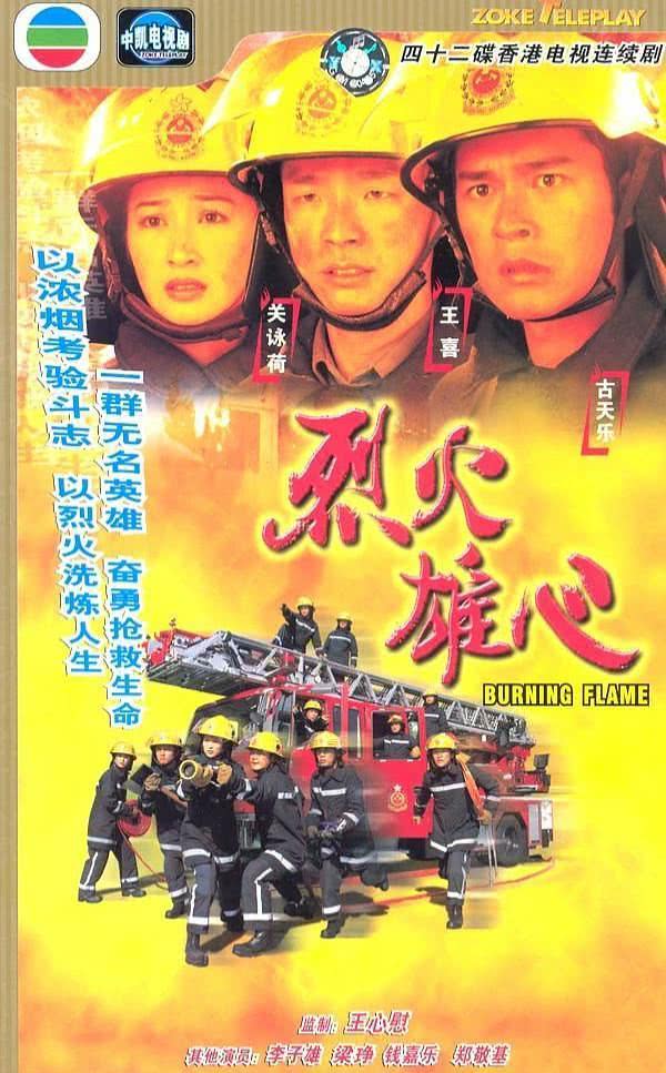 太经典了!《烈火雄心》1998香港剧情剧全集 夸克网盘限时分享