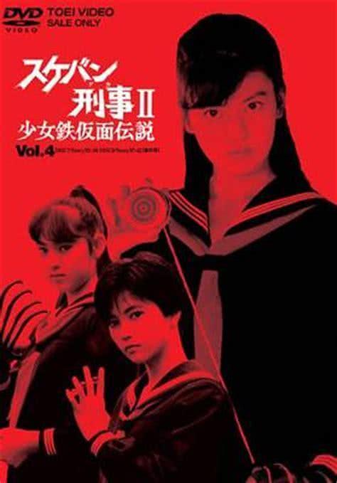 这部日本经典剧集太经典了!《飞女刑事II 少女铁假面传说》1985日本悬疑剧全集百度云网盘下载