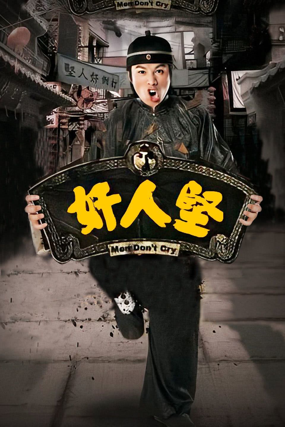 《奸人坚》百度云网盘夸克下载.阿里云盘.中字.(2007)
