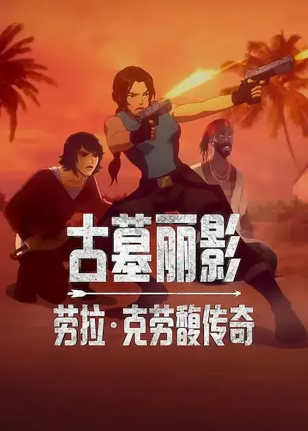 [夸克网盘] 《古墓丽影：劳拉·克劳馥传奇 第二季》 (2025) – 动画 1080P 全8集