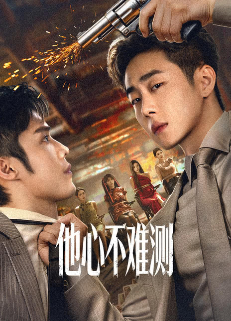《他心不难测》百度云网盘夸克下载.阿里云盘.中字.(2026)