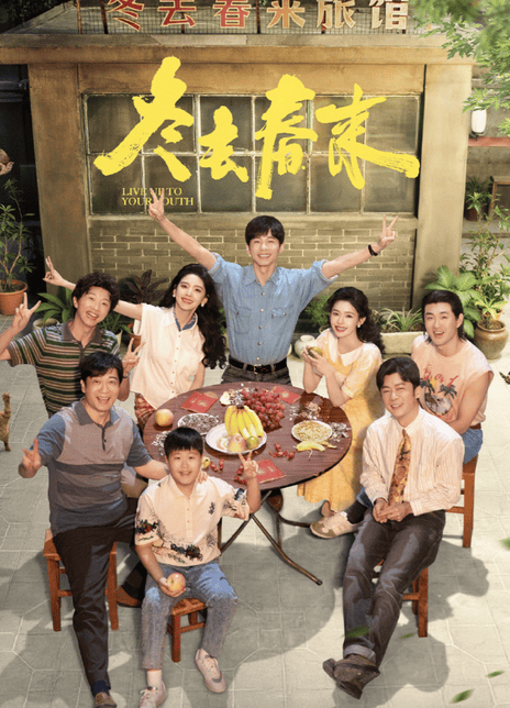 【4K电视剧】冬去春来(2026)更新06集 4K 【白宇 / 章若楠】
