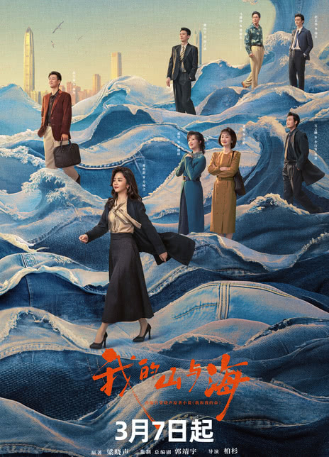 【4K电视剧】我的山与海(2026)全30集 4k 青春/爱情【谭松韵 / 董晴】