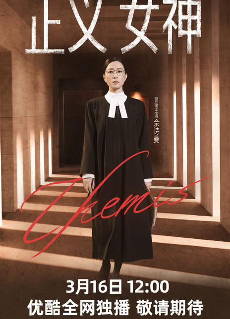 【港剧】TVB 正义女神 佘诗曼 / 谭耀文 / 陈炜(2026) 剧情 网盘保存