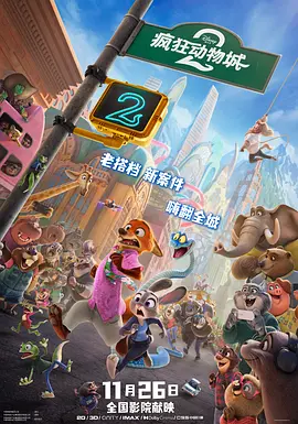 疯狂动物城2 | 夸克网盘 2026 电影?