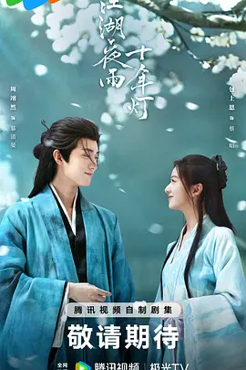 江湖夜雨十年灯 | 迅雷 夸克网盘 2026