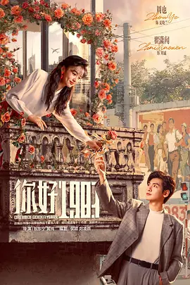 你好1983 | 迅雷 夸克网盘 2026