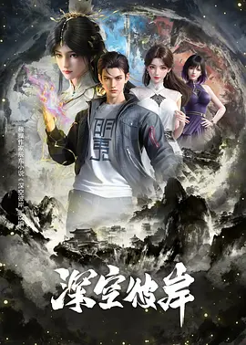 深空彼岸 | 迅雷 夸克 百度网盘 2026