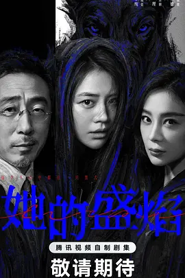 她的盛焰 | 迅雷 夸克网盘 2026