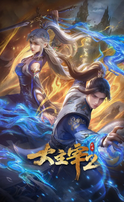 【国漫】大主宰 年番2(2026)更新65集 【4K画质】臻享附第一部