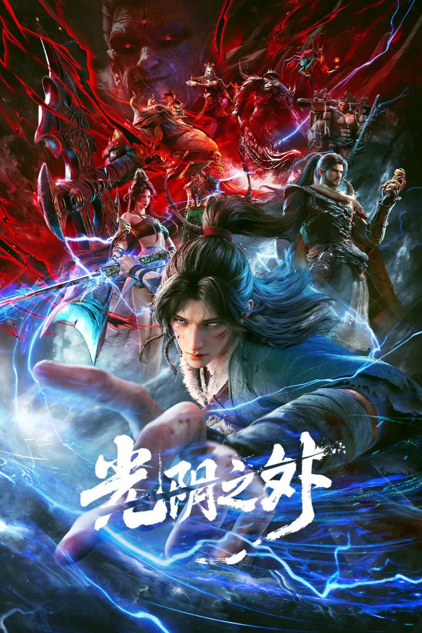 【国漫】光阴之外 (2025)更新14集 4K 动画/奇幻