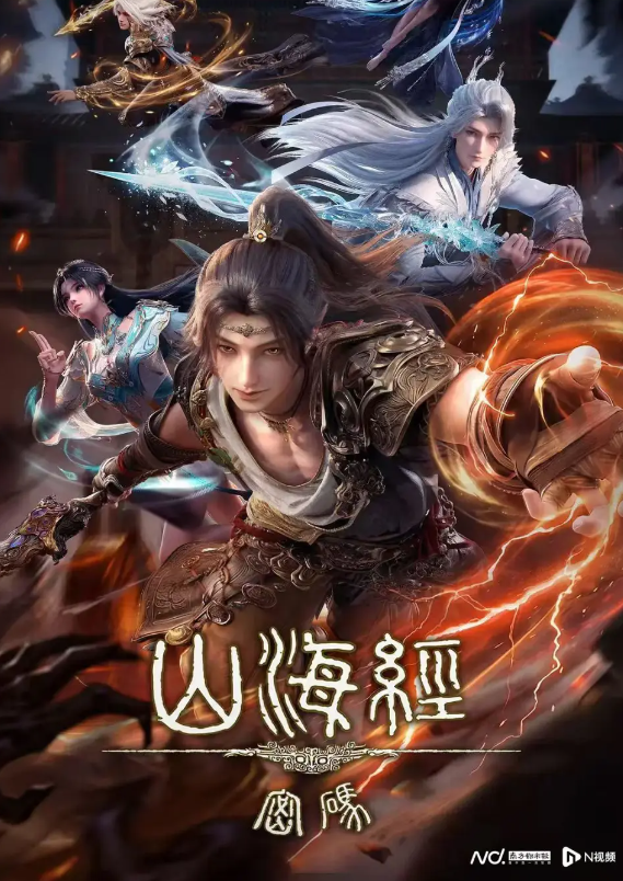 【国漫】山海经密码 (2025) 更新13集 4K国语中字 动画/奇幻【迅雷云盘】