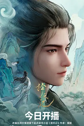 择天记 | 迅雷 夸克 百度网盘 2026