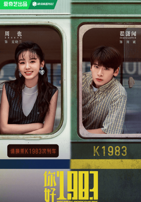 【4K电视剧】你好1983 (2026)更新30集 【周也 / 翟潇闻 / 董璇】