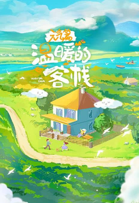 《温暖的客栈·元气篇》百度云网盘夸克下载.阿里云盘.中字.(2025)