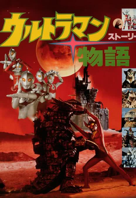 经典科幻大片来袭!《奥特曼物语》1984年日本科幻电影 百度云网盘夸克下载中字
