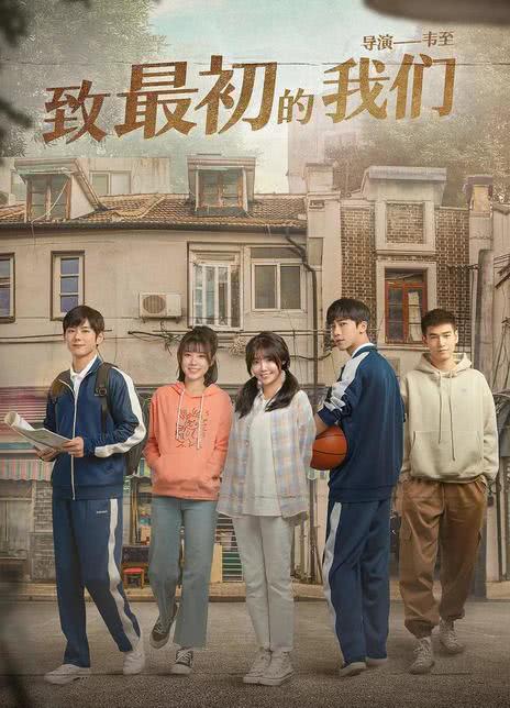 《致最初的我们》百度云网盘夸克下载.阿里云盘.中字.(2026)