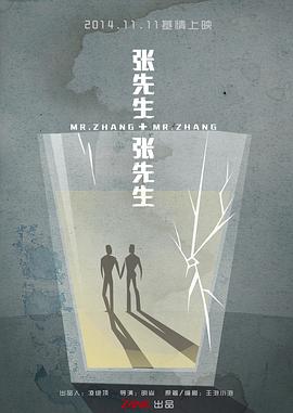 【电影】张先生和张先生 明焱(2014) 网盘保存
